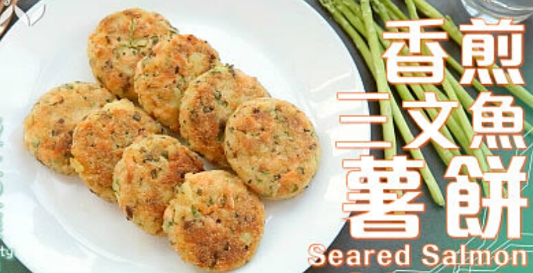 怎么做香煎<a href=/shicai/shuichanpin/SanWenYu/index.html target=_blank><u>三文鱼</u></a>薯饼？