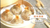 《微体兔 2016》糯米烧麦 77 糯米烧麦的做法视频