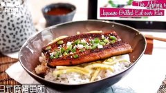 日式鳗鱼饭 Japanese Grilled Ee