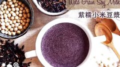 紫糯小米豆浆 Wild Grain Soy Mi