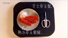 芝士帝王蟹的做法视频