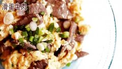 滑蛋牛肉Stir Fry Beef with Egg