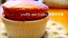 Soufflé aux fraises 草莓舒芙蕾的做法视频