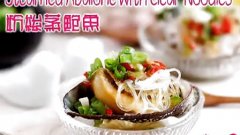 粉丝蒸鲍鱼 Steamed Abalone wit