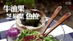 牛油果料理DIY（下）土司与色拉