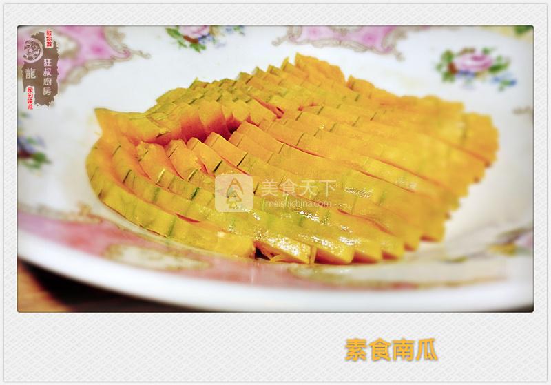 素食<a href=/shicai/shucai/NanGua/index.html target=_blank><u>南瓜</u></a>的做法