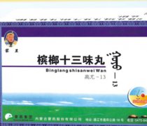 【槟榔十三味丸】槟榔十三味丸的作用_槟榔十三味丸怎么吃_槟榔十三味